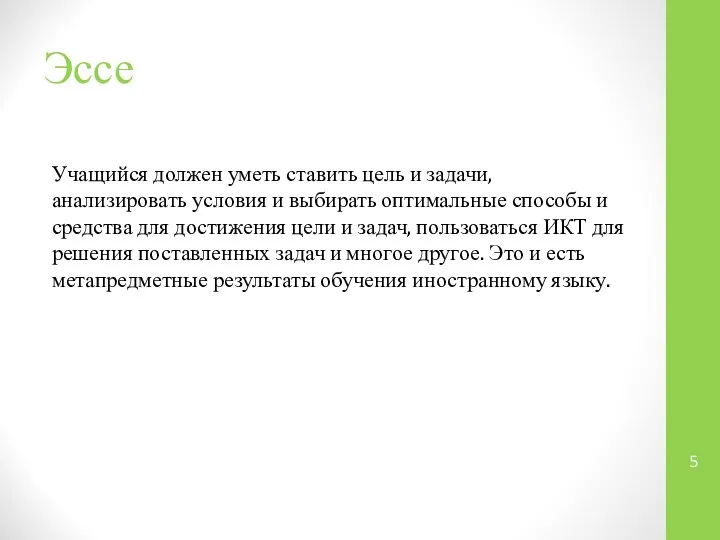 Эссе Учащийся должен уметь ставить цель и задачи, анализировать условия и выбирать