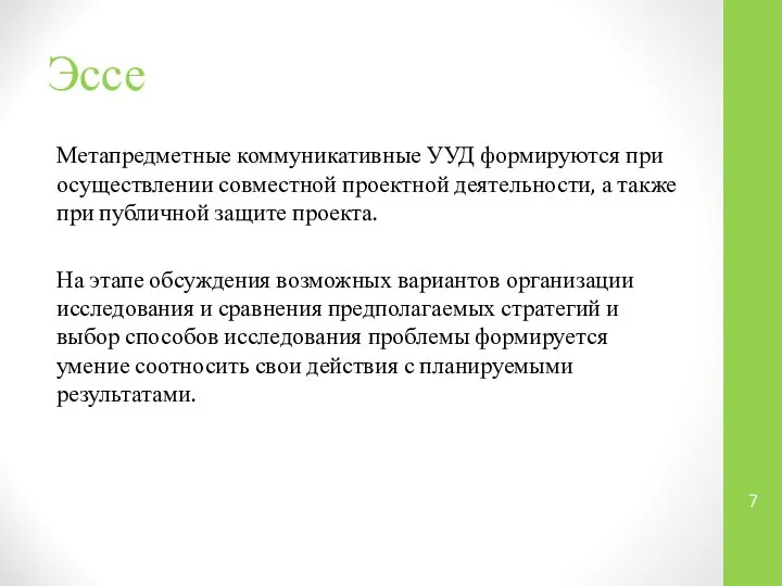 Эссе Метапредметные коммуникативные УУД формируются при осуществлении совместной проектной деятельности, а также