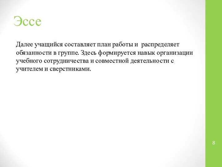 Эссе Далее учащийся составляет план работы и распределяет обязанности в группе. Здесь