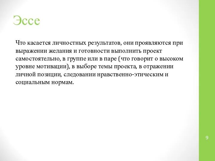 Эссе Что касается личностных результатов, они проявляются при выражении желания и готовности