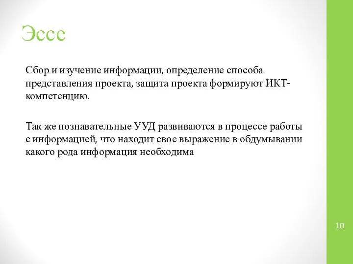 Эссе Сбор и изучение информации, определение способа представления проекта, защита проекта формируют