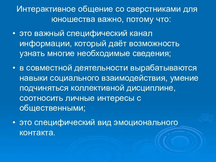 Интерактивное общение со сверстниками для юношества важно, потому что: это важный специфический