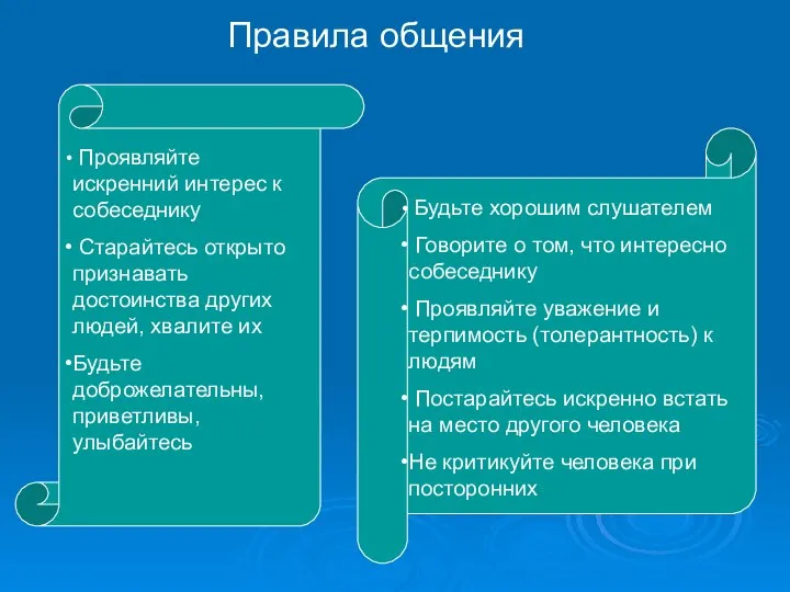 Правила общения Проявляйте искренний интерес к собеседнику Старайтесь открыто признавать достоинства других