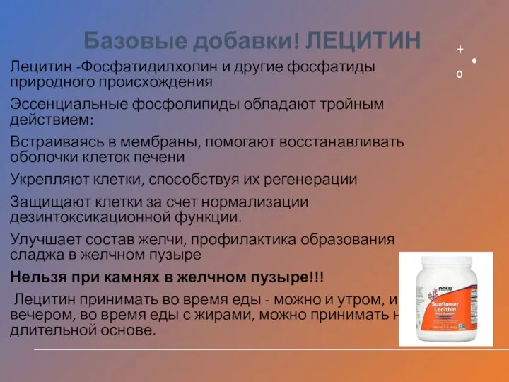 Базовые добавки! ЛЕЦИТИН Лецитин -Фосфатидилхолин и другие фосфатиды природного происхождения Эссенциальные фосфолипиды