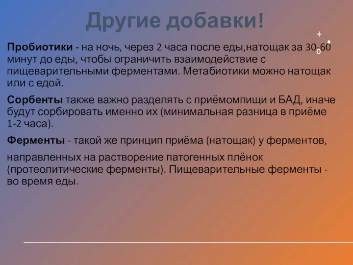 Другие добавки! Пробиотики - на ночь, через 2 часа после еды,натощак за