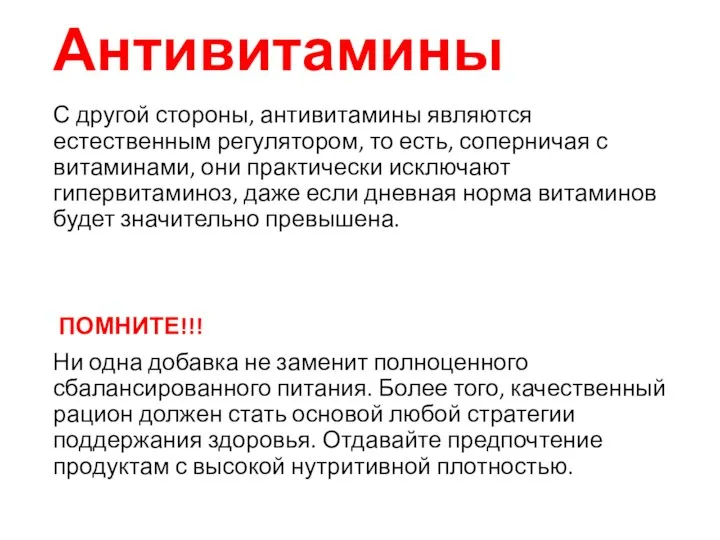 Антивитамины С другой стороны, антивитамины являются естественным регулятором, то есть, соперничая с