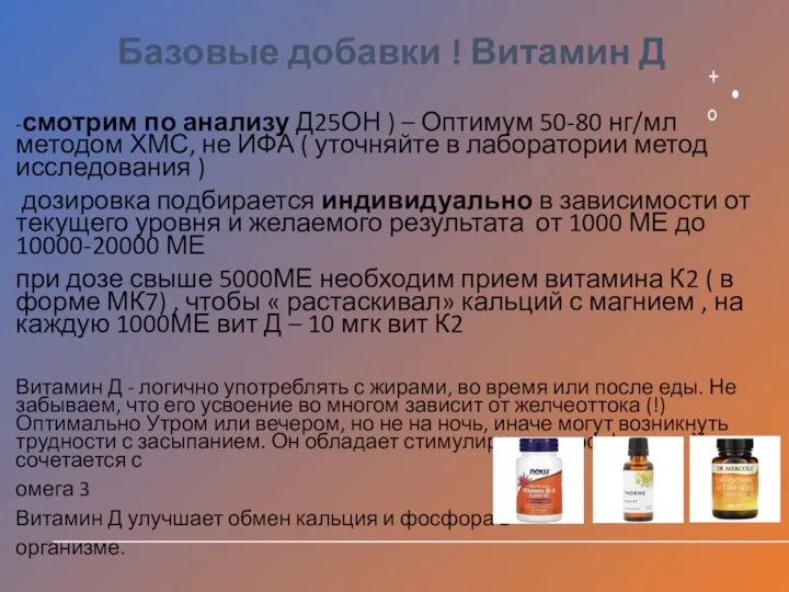 Базовые добавки ! Витамин Д -смотрим по анализу Д25ОН ) – Оптимум