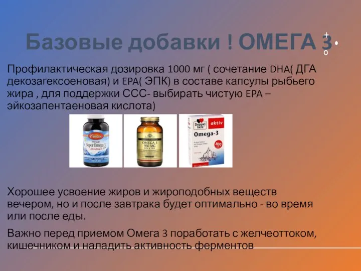 Базовые добавки ! ОМЕГА 3 Профилактическая дозировка 1000 мг ( сочетание DHA(