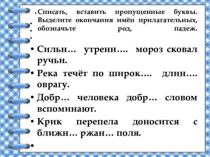 Списать, вставить пропущенные буквы. Выделите окончания имён прилагательных, обозначьте род, падеж. Сильн…