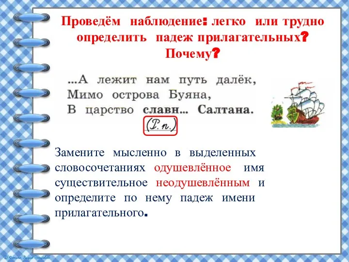 Проведём наблюдение: легко или трудно определить падеж прилагательных? Почему? По заданию упражнения