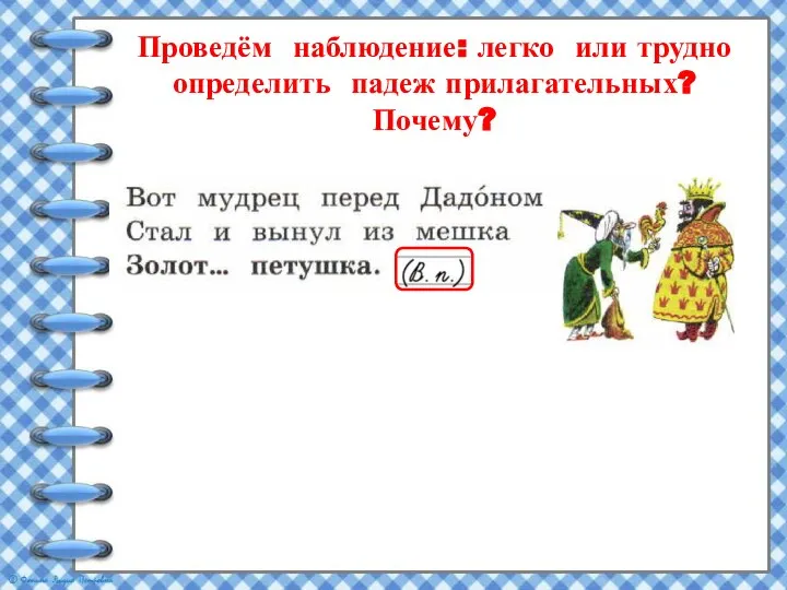 Проведём наблюдение: легко или трудно определить падеж прилагательных? Почему?