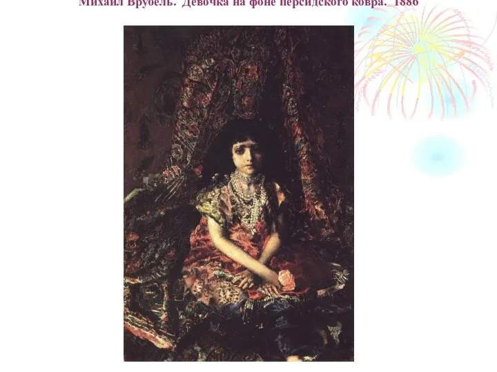 Михаил Врубель. Девочка на фоне персидского ковра. 1886