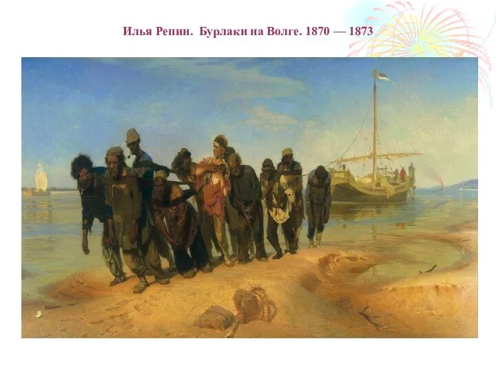 Илья Репин. Бурлаки на Волге. 1870 — 1873