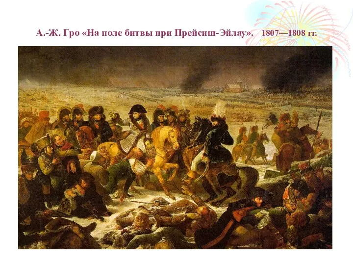 А.-Ж. Гро «На поле битвы при Прейсиш-Эйлау». 1807—1808 гг.