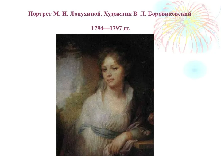 Портрет М. И. Лопухиной. Художник В. Л. Боровиковский. 1794—1797 гг.