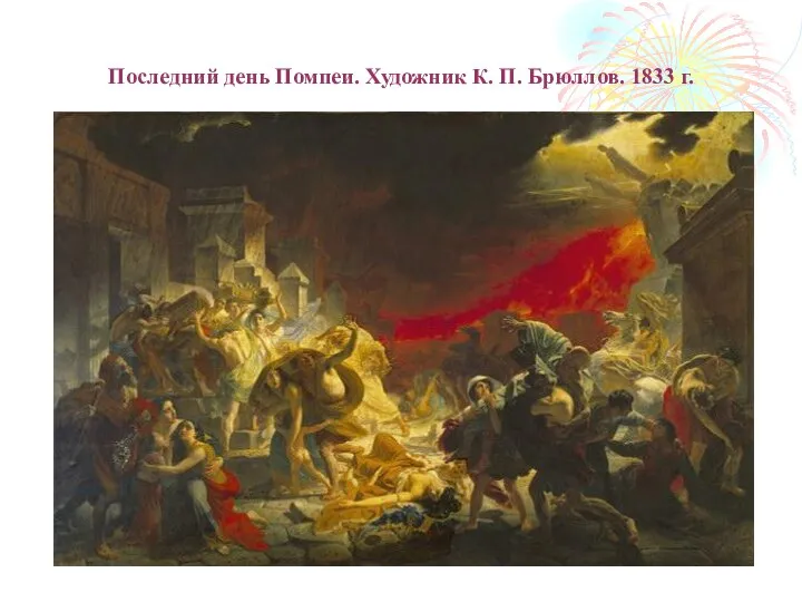 Последний день Помпеи. Художник К. П. Брюллов. 1833 г.