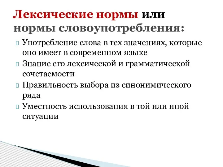 Употребление слова в тех значениях, которые оно имеет в современном языке Знание