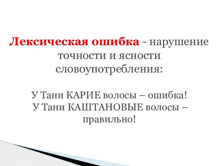 Лексическая ошибка - нарушение точности и ясности словоупотребления: У Тани КАРИЕ волосы