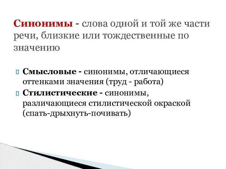 Смысловые - синонимы, отличающиеся оттенками значения (труд - работа) Стилистические - синонимы,