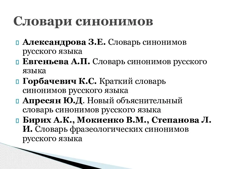 Александрова З.Е. Словарь синонимов русского языка Евгеньева А.П. Словарь синонимов русского языка