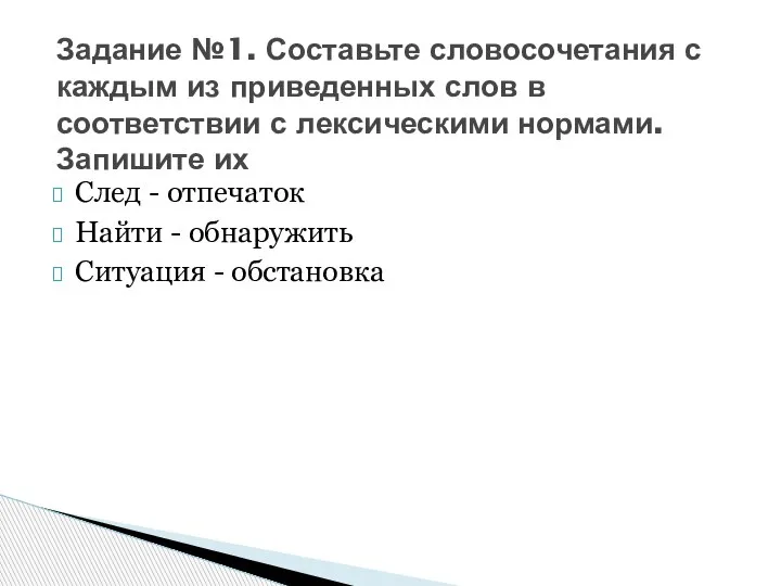 След - отпечаток Найти - обнаружить Ситуация - обстановка Задание №1. Составьте