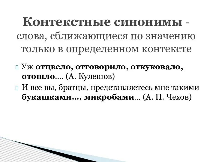 Уж отцвело, отговорило, откуковало, отошло…. (А. Кулешов) И все вы, братцы, представляетесь