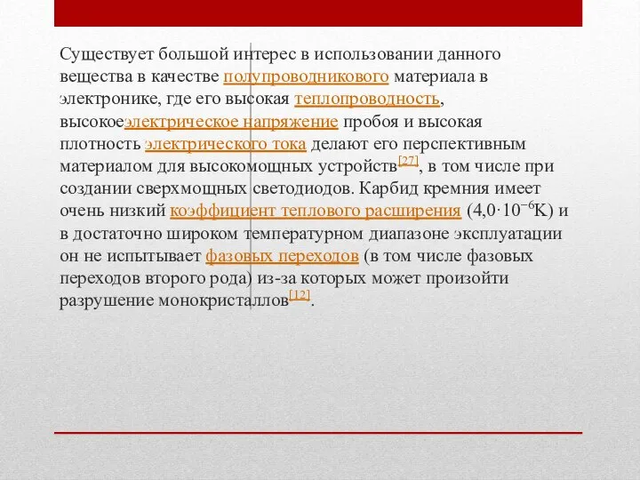 Существует большой интерес в использовании данного вещества в качестве полупроводникового материала в