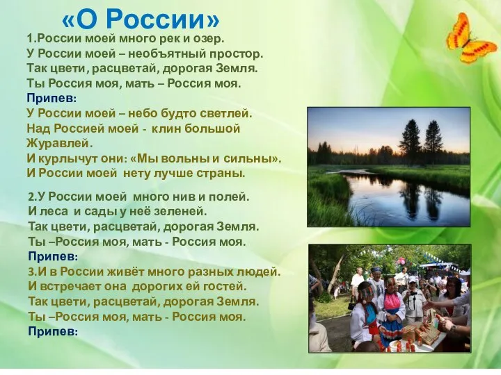 1.России моей много рек и озер. У России моей – необъятный простор.