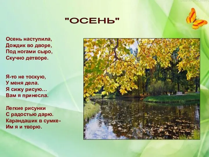 Осень наступила, Дождик во дворе, Под ногами сыро, Скучно детворе. Я-то не