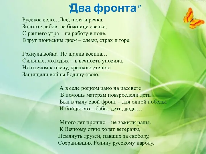 "Два фронта" Русское село…Лес, поля и речка, Золото хлебов, на божнице свечка,