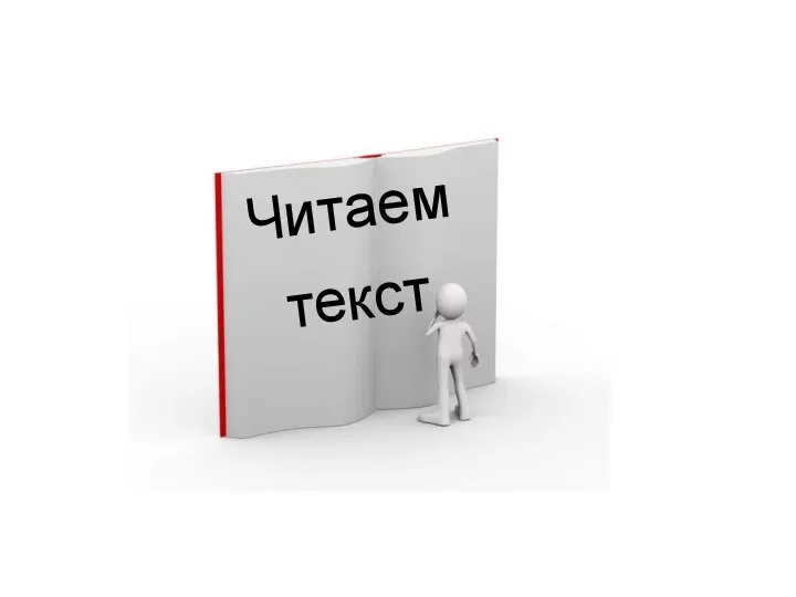 Читаем текст