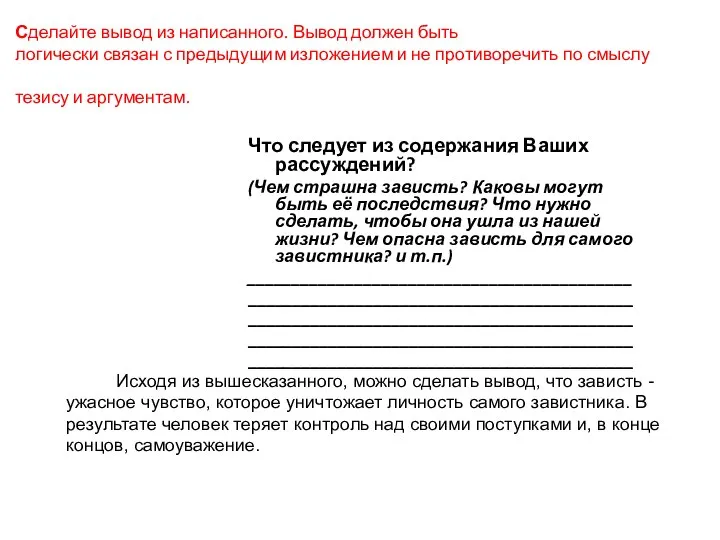 Сделайте вывод из написанного. Вывод должен быть логически связан с предыдущим изложением