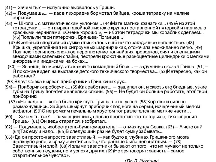 (41)— Зачем ты? — испуганно вырвалось у Гриши. (42)— Подумаешь... — как