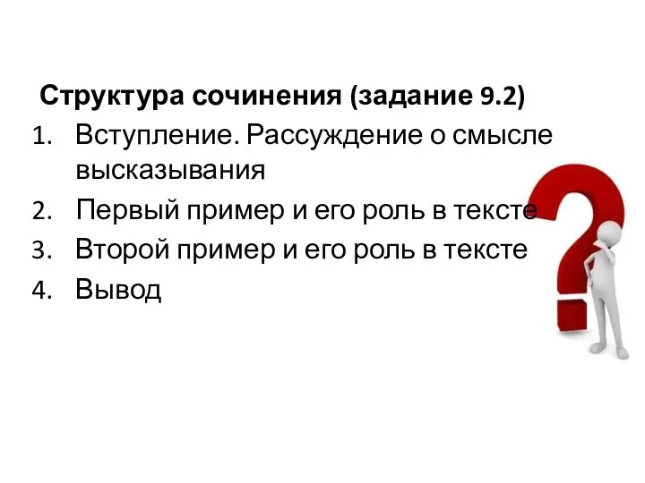 Структура сочинения (задание 9.2) Вступление. Рассуждение о смысле высказывания Первый пример и