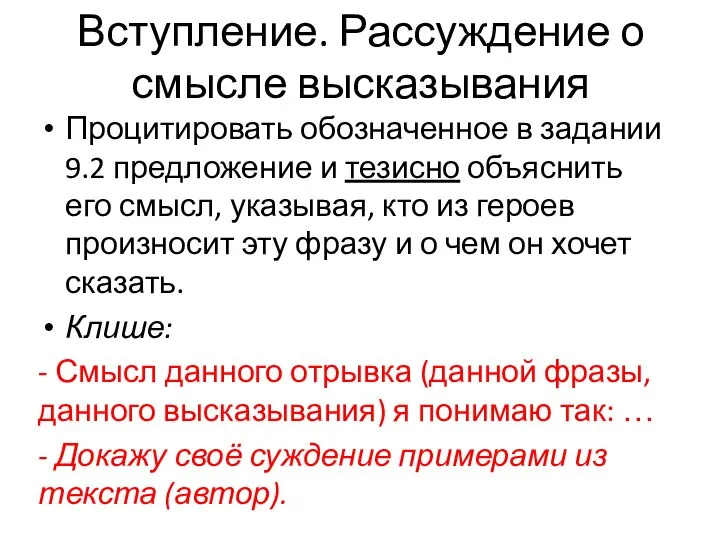 Вступление. Рассуждение о смысле высказывания Процитировать обозначенное в задании 9.2 предложение и