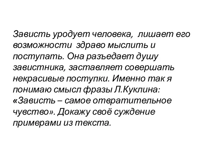 Зависть уродует человека, лишает его возможности здраво мыслить и поступать. Она разъедает