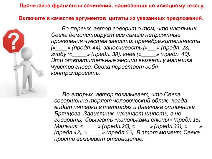 Прочитайте фрагменты сочинений, написанных по исходному тексту. Включите в качестве аргументов цитаты