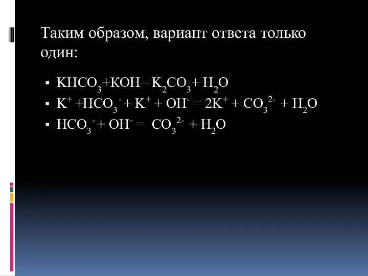 Таким образом, вариант ответа только один: KHCO3+КОН= K2CO3+ Н2O K+ +HCO3- +