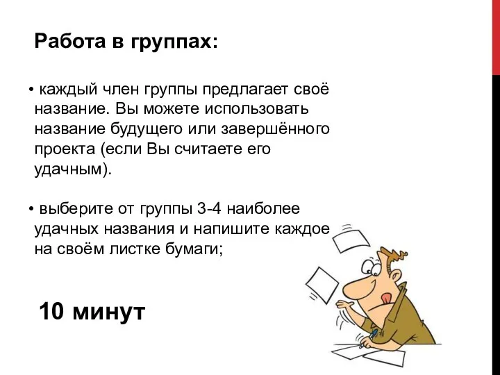 Работа в группах: каждый член группы предлагает своё название. Вы можете использовать