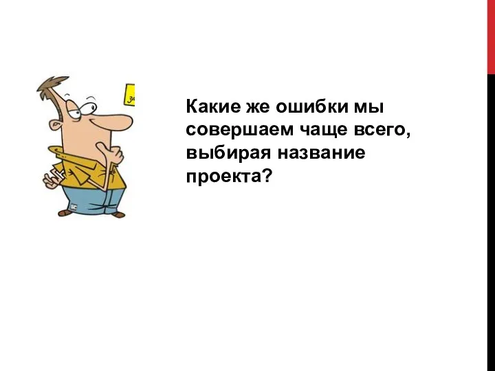 Какие же ошибки мы совершаем чаще всего, выбирая название проекта?