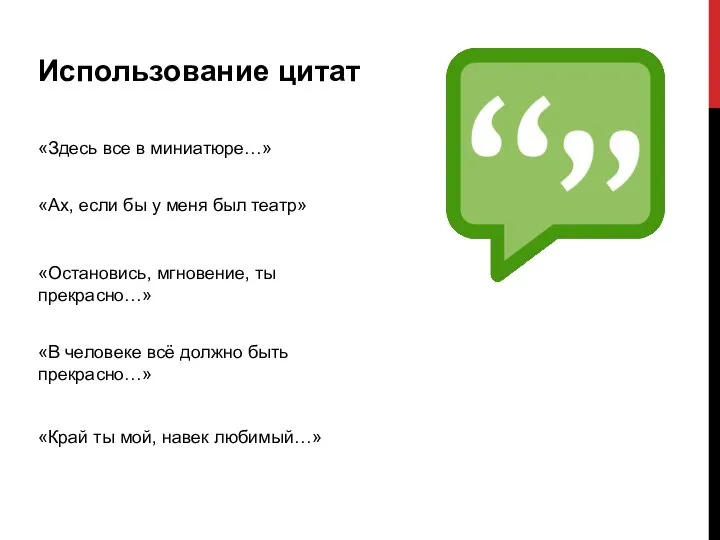 Использование цитат «Здесь все в миниатюре…» «Ах, если бы у меня был