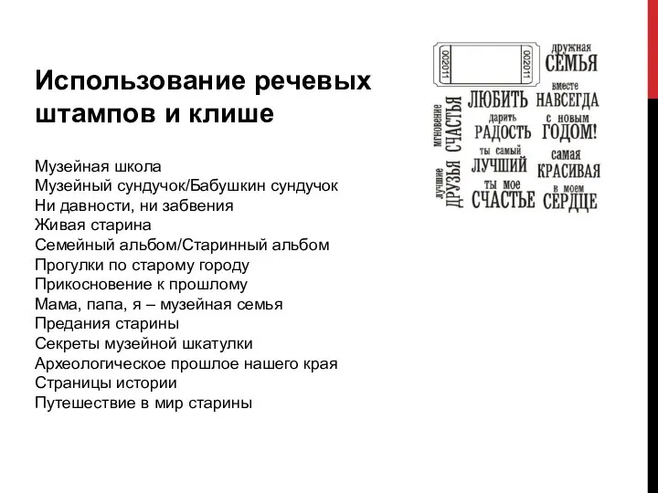 Использование речевых штампов и клише Музейная школа Музейный сундучок/Бабушкин сундучок Ни давности,