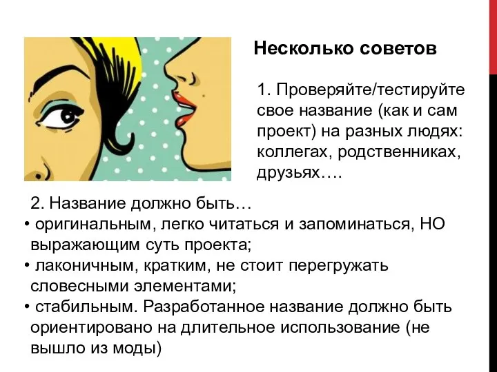 Несколько советов 1. Проверяйте/тестируйте свое название (как и сам проект) на разных