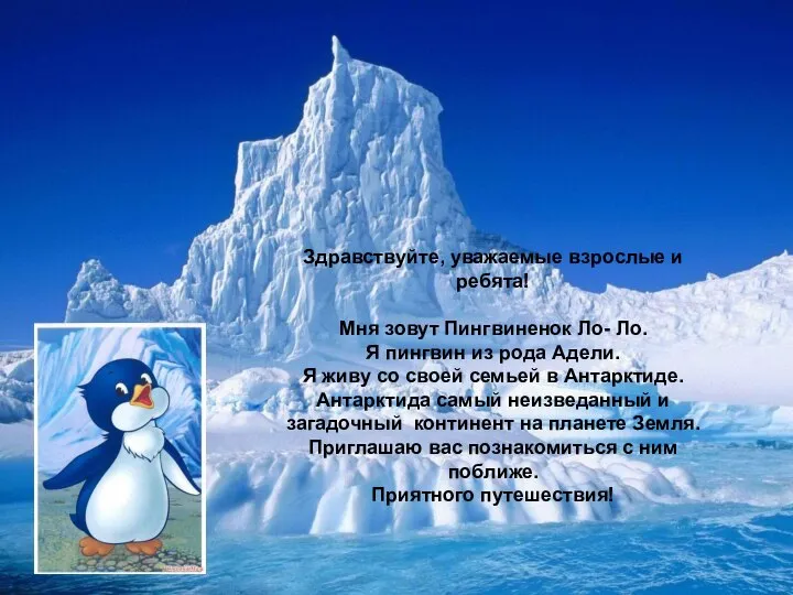 Здравствуйте, уважаемые взрослые и ребята! Мня зовут Пингвиненок Ло- Ло. Я пингвин