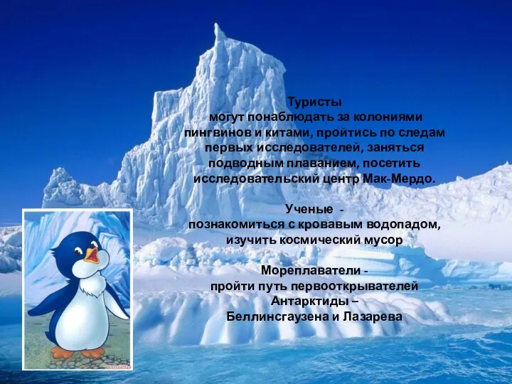 Туристы могут понаблюдать за колониями пингвинов и китами, пройтись по следам первых