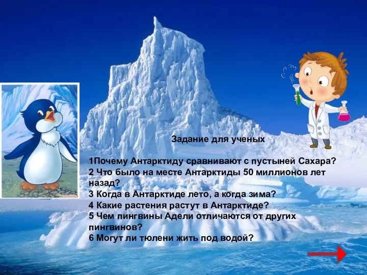 Задание для ученых 1Почему Антарктиду сравнивают с пустыней Сахара? 2 Что было