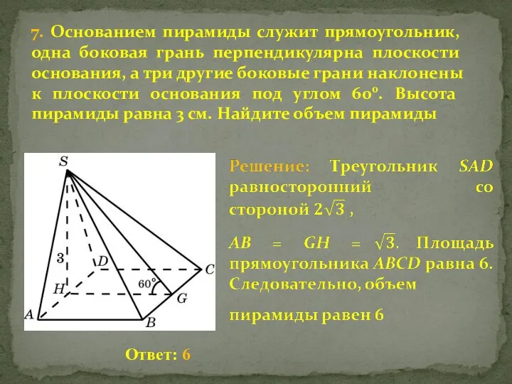 7. Основанием пирамиды служит прямоугольник, одна боковая грань перпендикулярна плоскости основания, а