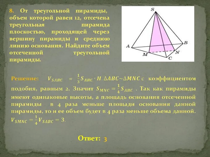 8. От треугольной пирамиды, объем которой равен 12, отсечена треугольная пирамида плоскостью,