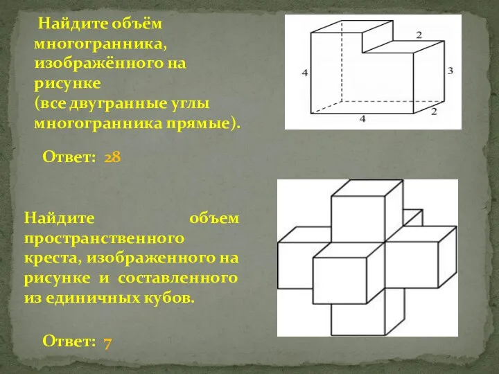 Найдите объём многогранника, изображённого на рисунке (все двугранные углы многогранника прямые). Найдите