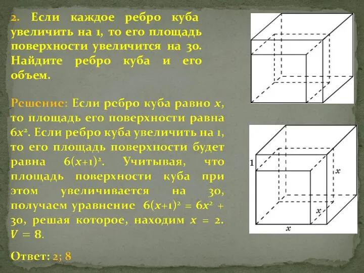 2. Если каждое ребро куба увеличить на 1, то его площадь поверхности